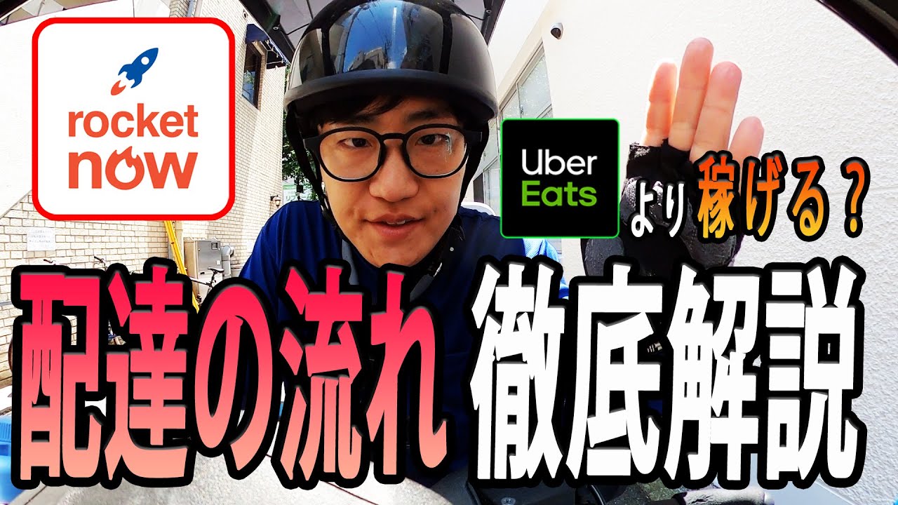【新フーデリ】 Uber Eatsより稼げる？Rocket Now（ロケットナウ）の配達のやり方（流れ）を徹底解説！