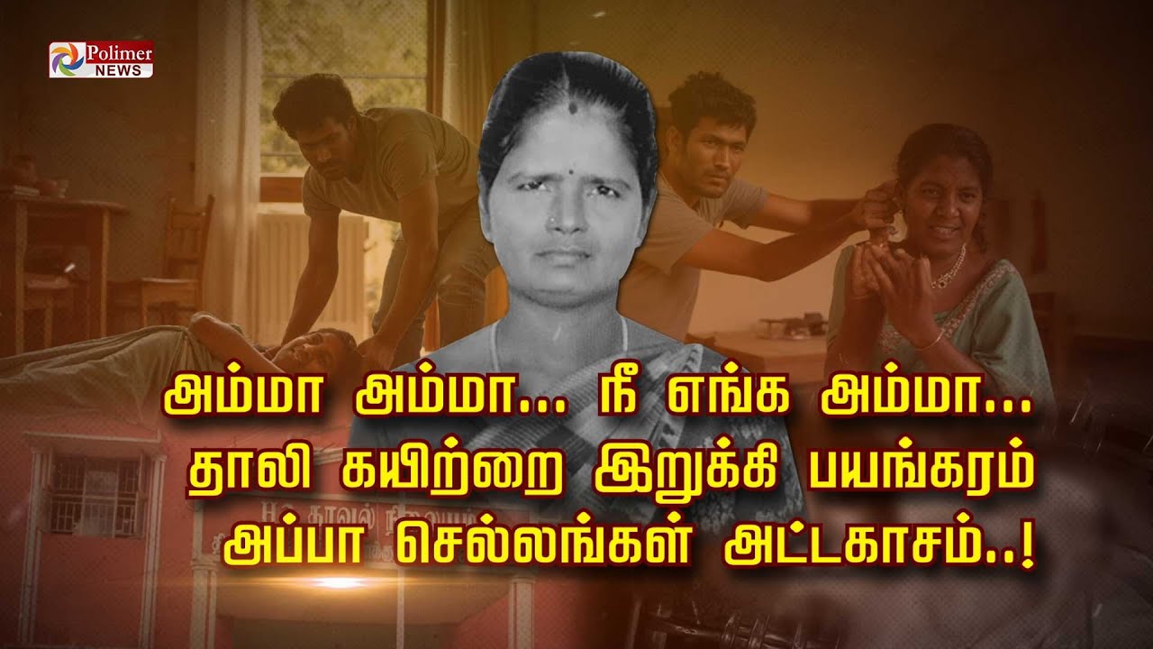 அம்மா அம்மா... நீ எங்க அம்மா.. தாலி கயிற்றை இறுக்கி பயங்கரம் அப்பா செல்லங்கள் அட்டகாசம்..!