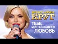 Ирина Круг и Михаил Круг Тебе моя последняя любовь Концерт памяти Михаила Круга 60