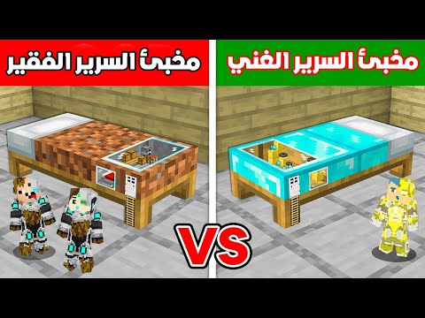 فلم ماين كرافت مخبئ سرير زعرور البطل الغني ضد مخبئ سرير كركور و دودو الفقير