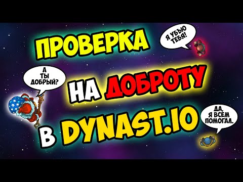 ПРОВЕРКА НА ДОБРОТУ В DYNAST IO l ПРОВЕРЯЮ ИГРОКОВ НА НАЛИЧИЕ ДОБРА В ДИНАСТ ИО l ДУНАСТ