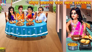 Details मोठ्या सासरच्या घरात लहान स्वयंपाकघर | Marathi Stories | Marathi Story | Marathi Cartoon | Marathi News