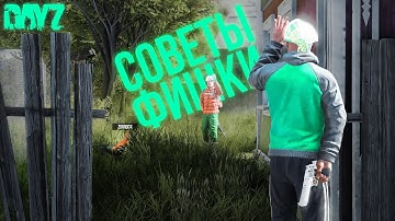 СОВЕТЫ И ФИШКИ ПО ВЫЖИВАНИЮ В DAYZ | DAYZ STANDALONE 1.24