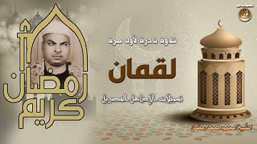 أقدم تلاوة للشيخ محمد محمود رمضان | سورة لقمان من تسجيلات الإذاعة المصرية | نادرة لأول مرة