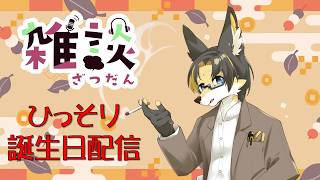 【#雑談】ひっそり誕生日配信・2026/7/12【オジサン狐VTuber】