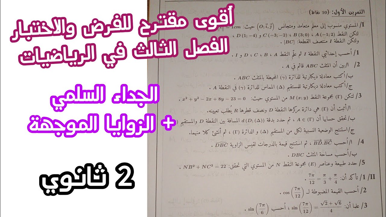 أقوى مقترح للفرض والاختبار الفصل الثالث في الرياضيات (الجداء السلمي+ الزوايا الموجهة)|| 2 ثانوي