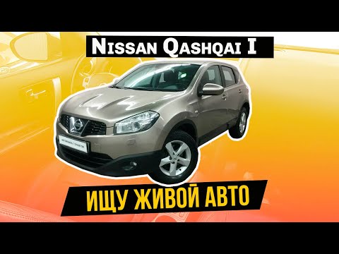 Nissan Qashqai 1 ищу живой автомобиль до 650 000 тр