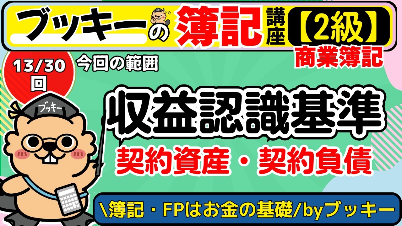 【2級商簿】新論点で差がつく収益認識