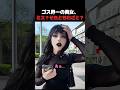 ゴス界一の美女、ミス？それともわざと？