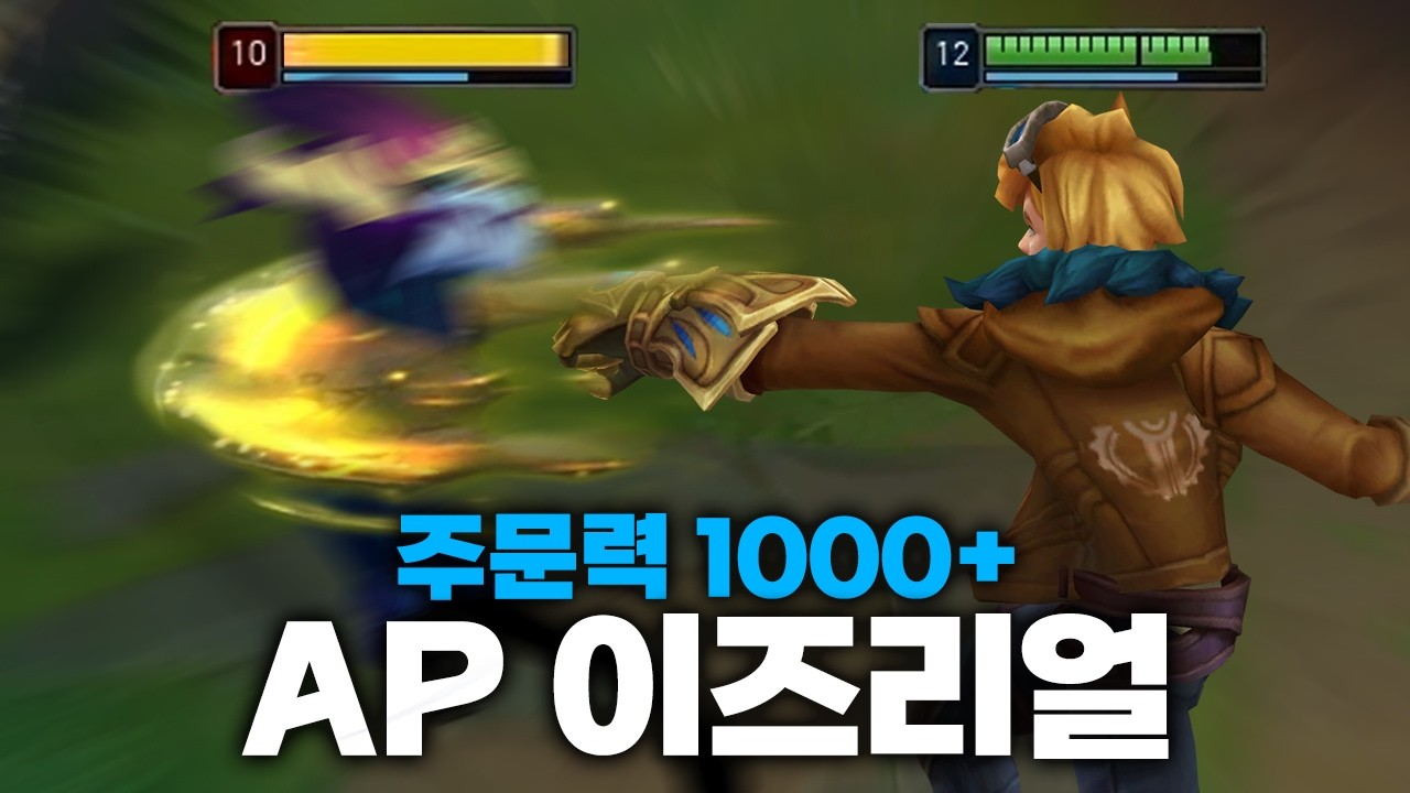 궁극기 한 방으로 세명 잡는 극 AP 미드 이즈리얼 (제라스 있음)