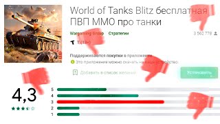 WOT BLITZ СКАТИЛСЯ? Почему вот блиц бесит игроков?