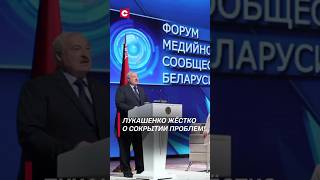 Лукашенко Потребовал Не Скрывать Правду! #Shorts #Лукашенко #Новости #Политика #Сми #Беларусь