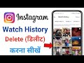 Instagram reels watch history delete kaise kare | How to Delete Reels Watch History