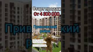 Старт продаж нового ЖК в Казани. #инвестициивнедвижимость #новостройкиказани