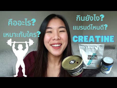 Creatine อาหารเสริมสำหรับคนสร้างกล้าม
