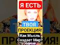 МИРА-НЕТ!&quot;Как Мысль Создает Реальность, Мир? #shorts #мысли #эзотерика #медитация #саморазвитие #я