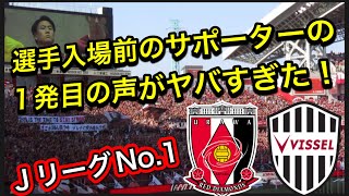 浦和レッズ対ヴィッセル神戸！浦和レッズサポーターの1発目の声がヤバすぎた❗️ 浦和レッズ対ヴィッセル神戸明治安田Ｊ１リーグDAZNダイジェスﾄサッカー日本代表 サポーターチャントAFC