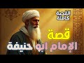 قصة الإمام أبو حنيفة النعمان من هو إمام المذهب الحنفي سيرة عبقري الفقه الإسلامي قصة الإمام أبو حنيفة النعمان من هو إمام المذهب الحنفي سيرة عبقري الفقه الإسلامي