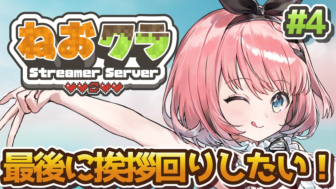 minecraft / #ねおクラ 】大型サーバー最後の日！悔いを残さず楽しんで