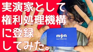 演奏家は登録しないと損をする！？「MPN」に登録してみた！