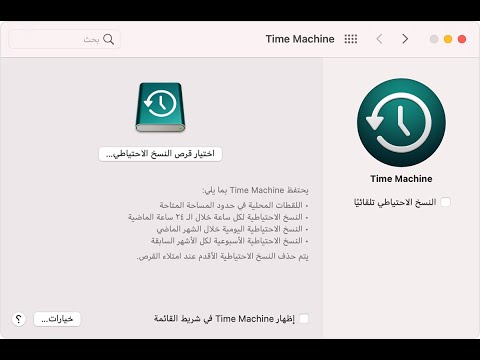 فيديو: كيف يمكنني إنشاء نسخة احتياطية جديدة من Time Machine؟