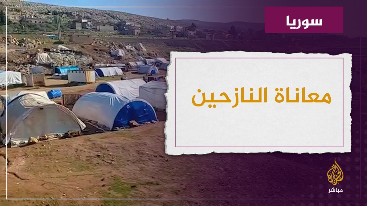 معاناة النازحين السوريين في مخيمات الشمال في ظل موجة البرد التي تضرب المنطقة