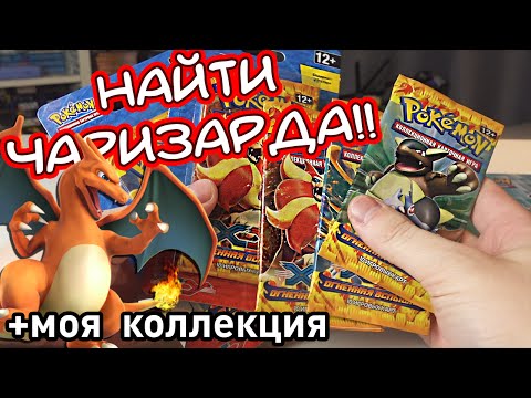 Видео: Распаковка карт Pokemon XY “Огненная вспышка”