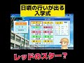 【栄冠ナイン】日頃の行いが出る入学式