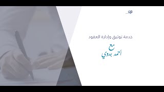 هل العقد اليدوي غير الموثق يعتد به قانونياً؟ - احمي نفسك - خدمة توثيق وإدارة العقود