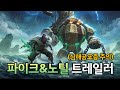 파이크&노틸러스 챔피언 트레일러 공개 (심해공포증 주의) - 와일드 리프트
