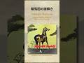 Mini Essay #12: Takauji’s Warhorse – Unraveling the Purpose Behind the Portrait #shorts #AIArt