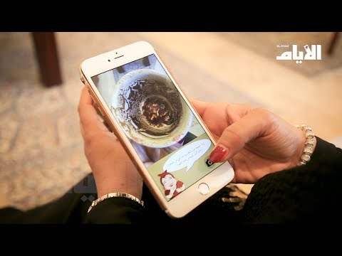 ثلاثون دينارً لقراءة الفنجان إلكترونياً