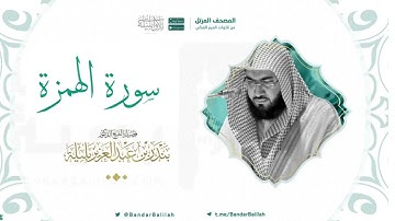 مصحف الحرم المكي للشيخ بندر بليلة | سورة الهمزة Surat Al-Humazah