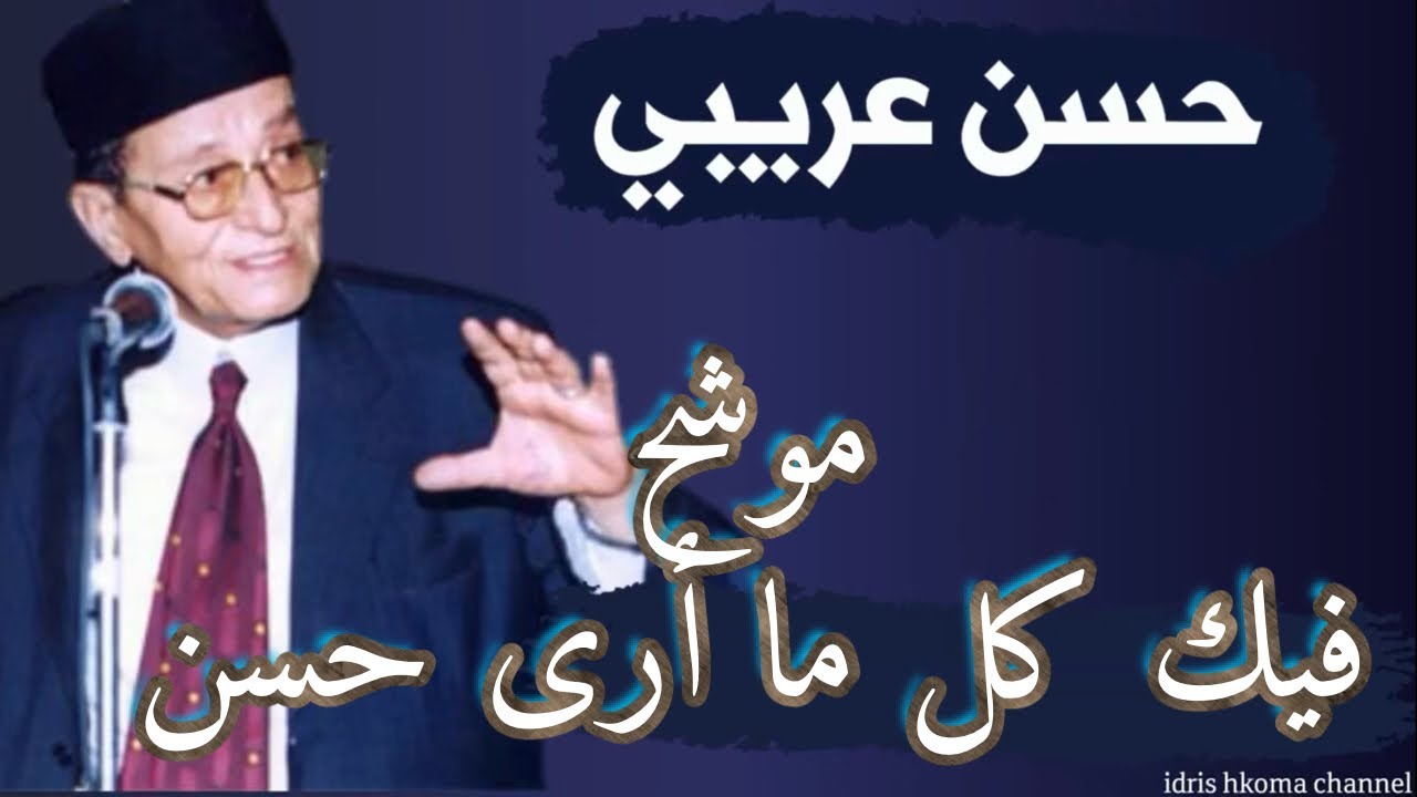 وصلة موشحات: فيك كل ما أرى حسن، يا مخجل الأقمار، جادك الغيث - حسن عريبي وفرقته_(مع الكلمات)