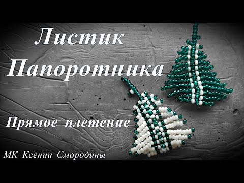 Листик Папоротника из бисера. Прямое плетение. МК для начинающих