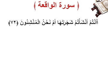 سورة  الواقعة الأية 72