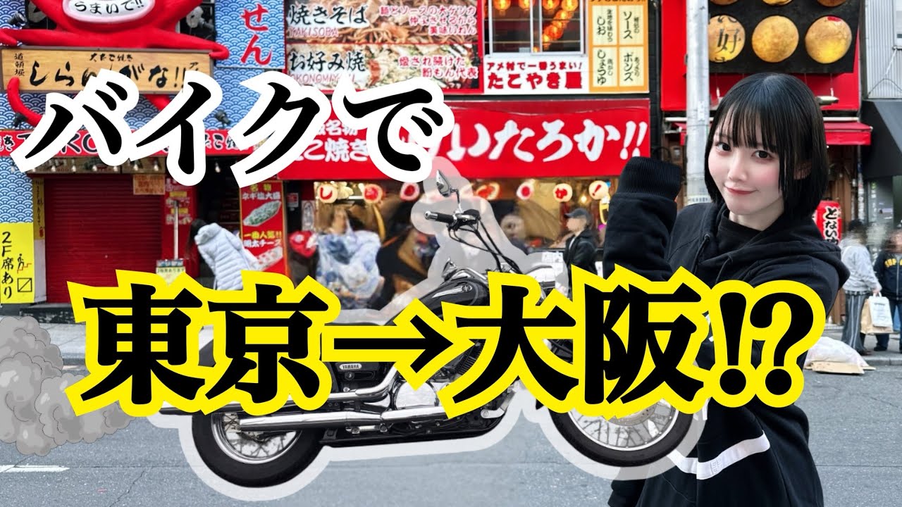 【長距離旅】東京から大阪までバイクで行ってみた⁉︎