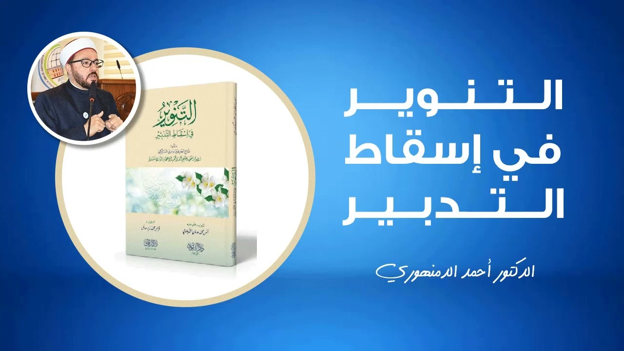 🔴 التنوير في إسقاط التدبير | (18) استسلام سيدنا إبراهيم عليه السلام وخروجه عن التدبير لنفسه