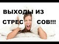 10 СТУПЕНЕЙ ПО ВЫХОДУ ИЗ ЛЮБОГО СТРЕССА. СМОТРЕТЬ ВСЕМ!!!