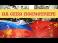 Китай обозначил проблемы России