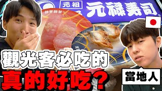 能推嗎? 當地人真心話判斷觀光客必吃の大阪壽司名店真的好吃? 這cp值..!【Tommy旅行團 日本篇ep.2】 @suzuki_tw