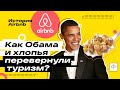 Путь Airbnb до IPO | Дизрапторы