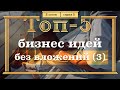 ТОП-5 Бизнес Идей БЕЗ ВЛОЖЕНИЙ. Новый сезон. 1 серия