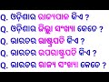 Odia gk  odisha gk  india gk  odia quiz  general knowledge quiz  general knowledge questions 