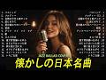 日本の名曲ジャズカバー集 | 夜のカフェで聴く大人のリラックスタイム [BGM]