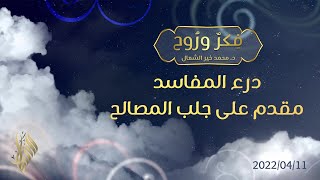 درء المفاسد مقدم على جلب المصالح - د. محمد خير الشعال