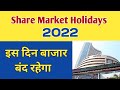 Share Market Holidays l Share market Holiday List 2022 l Share market Kab band hai l  stocksupport