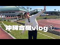 沖縄合宿vlog①🌺