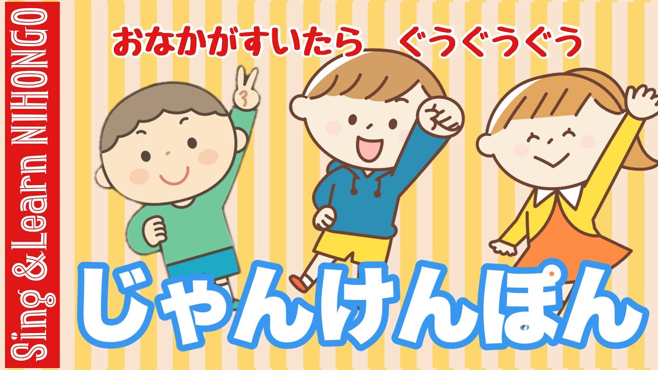 1年生音楽】じゃんけんぽん おなかがすいたら ぐうぐうぐう - YouTube