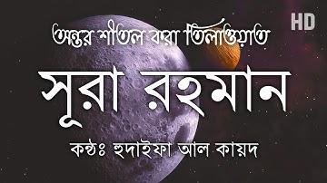 Surah Rahman || سورة الرحمن || অত্যন্ত সুরেলা তিলাওয়াত || القارئ حذيفة الكعيد ||